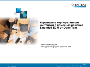 Управление корпоративным контентом с помощью решения Extended ECM от Open Text Павел Завгородний