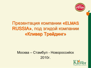 Презентация компании « RUSSIA», под эгидой компании «Кливер Трейдинг» ELMAS