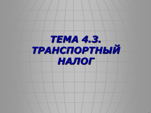 ТЕМА 4.3. ТРАНСПОРТНЫЙ НАЛОГ 1