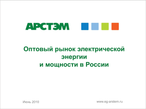 Оптовый рынок электрической энергии и мощности в России Июнь 2010
