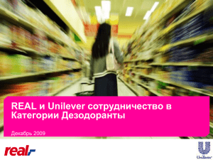 Совместно расти Unilever и Real в категории Дезодоранты