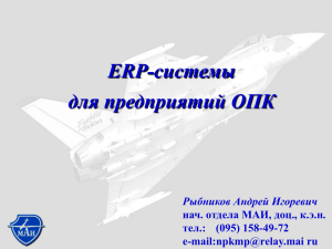 Системы ERP для предприятий ОПК