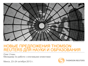 Новые предложения Thomson Reuters для науки и образования