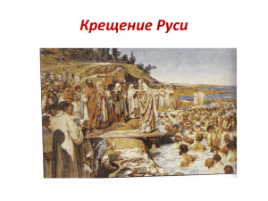 Презентация «Крещение Руси