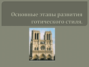 Основные этапы развития готического стиля.