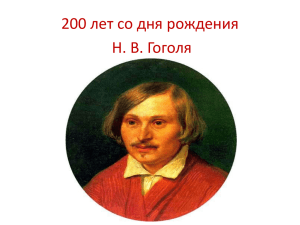 200 лет со дня рождения Н. В. Гоголя