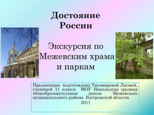 Храмы и парки-достояние Межевского края