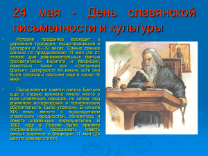 мая - День славянской 24 письменности и культуры