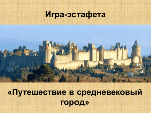 Игра-эстафета «Путешествие в средневековый город»