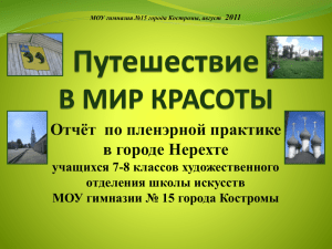 МОУ гимназия №15 города Костромы, август 2011 Задачи Цель