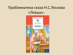 Проблематика сказа Н.С.Лескова «Левша».