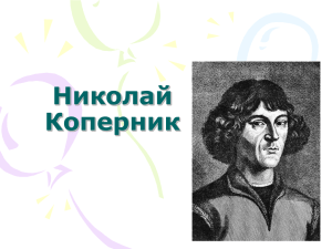 Nikolai_Kopernik