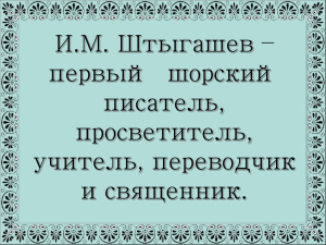 И.М. Штыгашев – первый  шорский писатель, просветитель,