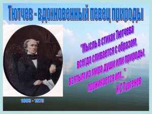 Презентация Тютчев