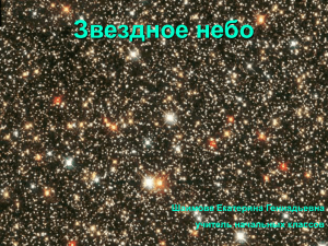 Звездное небо Шаимова Екатерина Геннадьевна учитель начальных классов