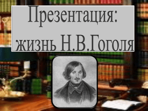 9. Презентация "Жизнь и творчество Н.В.Гоголя"