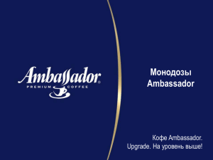 Монодозы Ambassador