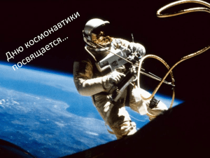 Презентация "Дню космонавтики посвящается..."