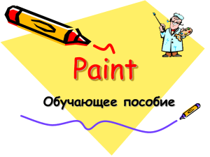 Paint Обучающее пособие