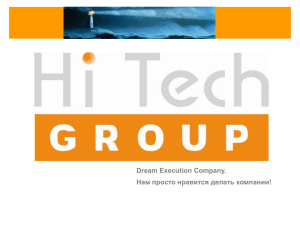 Посмотреть презентацию Hi-Tech Group UA - Компания Hi
