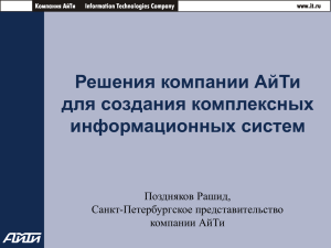 Компания АйТи - ведущий российский системный интегратор