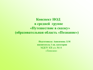 Конспект НОД в средней  группе «Путешествие в сказку» (образовательная область «Познание»)