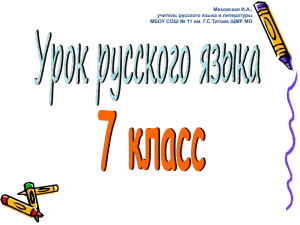 Презентация к уроку русского языка в 7 классе по теме