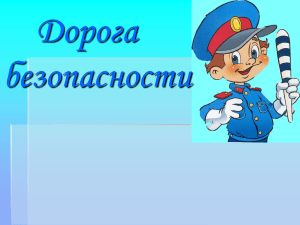 Дорога безопасности