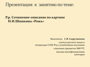 Р.р. Сочинение-описание по картине И.И.Шишкина «Рожь»
