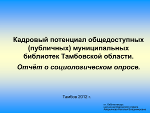 Кадровый потенциал общедоступных (публичных) муниципальных библиотек Тамбовской области. Отчёт о социологическом опросе.
