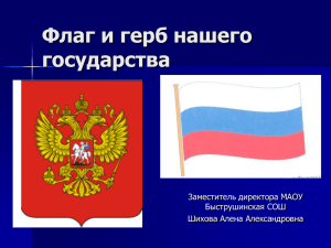 Флаг и герб нашего государства (852.0 КБ)