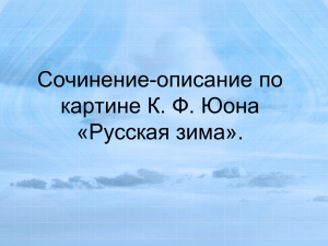 Сочинение-описание по картине К. Ф. Юона «Русская зима».