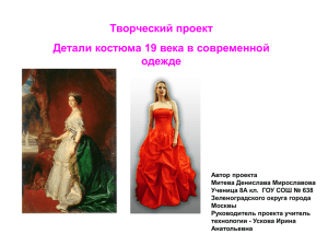 Творческий проект Детали костюма 19 века в современной одежде