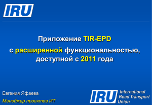 Новое в приложение TIR-EPD