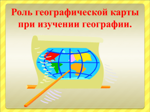 Роль географической карты при изучении географии.