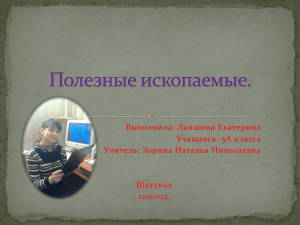 Выполнила: Лапшина Екатерина Учащаяся: 5А класса Учитель: Зорина Наталья Николаевна Шахунья