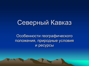 Северный Кавказ Особенности географического положения, природные условия и ресурсы
