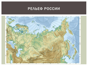 Рельеф России - pedportal.net