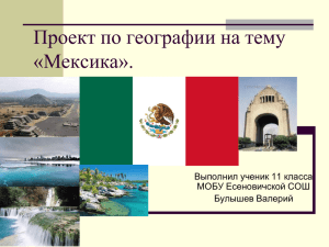 Мексика - одно из крупнейших государств Латинской Америки