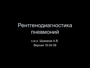 Рентгенодиагностика пневмоний к.м.н. Шумаков А.В. Версия 16.04.08