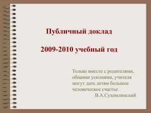 Публичный доклад за 2009–2010 учебный год