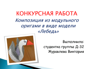 КОНКУРСНАЯ РАБОТА Композиция из модульного оригами в виде модели «Лебедь»