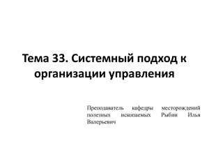 Тема 33. Системный подход к организации управления