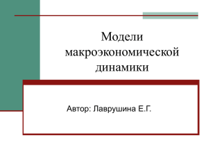 Модели макроэкономической динамики Автор: Лаврушина Е.Г.