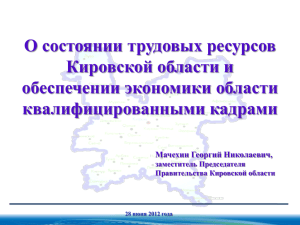 О состоянии трудовых ресурсов Кировской области и обеспечении экономики области квалифицированными кадрами