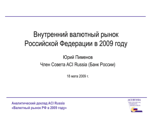 Аналитический доклад ACI Russia