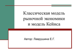 Классическая модель рыночной экономики и модель Кейнса Автор: Лаврушина Е.Г.
