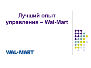 Лучший опыт управления – Wal-Mart