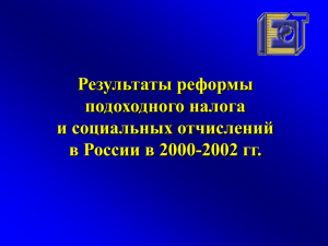 Результаты реформы подоходного налога и социальных отчислений в России в 2000-2002 гг.