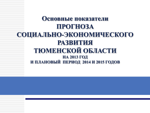 «О прогнозе социально-экономического развития Свердловской